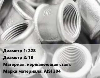 Муфта 228х18 нержавеющая сталь AISI 304